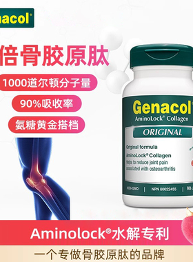 加拿大Genacol传统骨胶原10倍蛋白肽水解胶囊90粒修复韧带保健