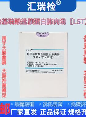 汇瑞检 月桂基硫酸盐胰蛋白胨肉汤(LST)发酵管培养基单料双料