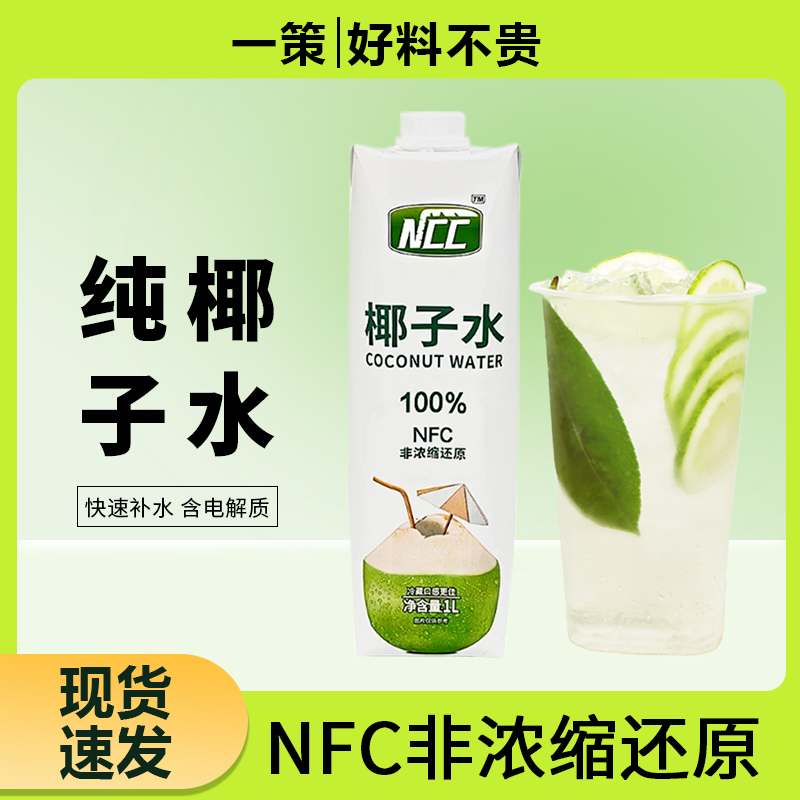 新椰城NCC纯椰子水NFC椰子水海南果汁饮料电解质水奶茶店商用1L