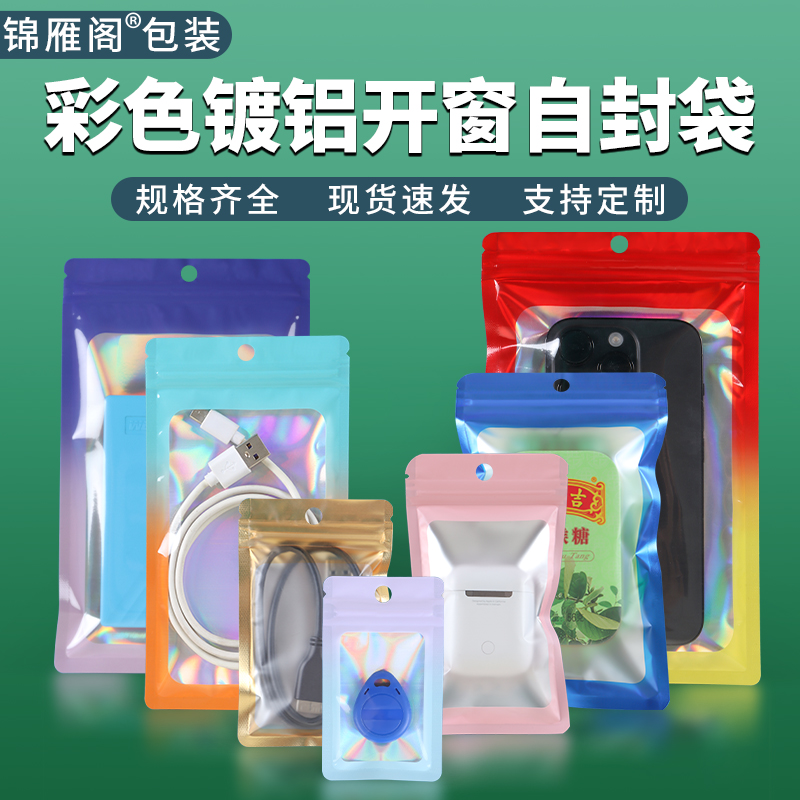 彩色开窗镀铝箔自封袋礼品饰品包装袋鱼饵猫狗粮密封分装袋子定制