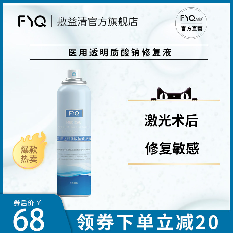 敷益清医用透明质酸纳修复液喷雾剂肌肤敷料皮肤损伤激光术后护理