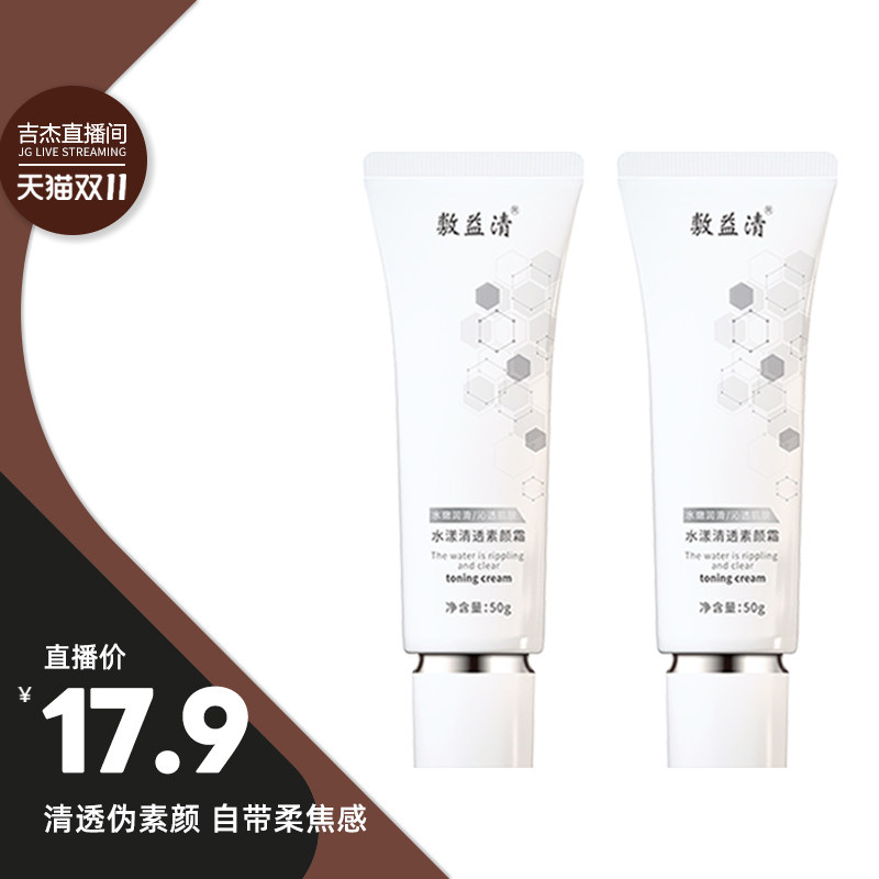 美白快速润亮素颜霜敷益清