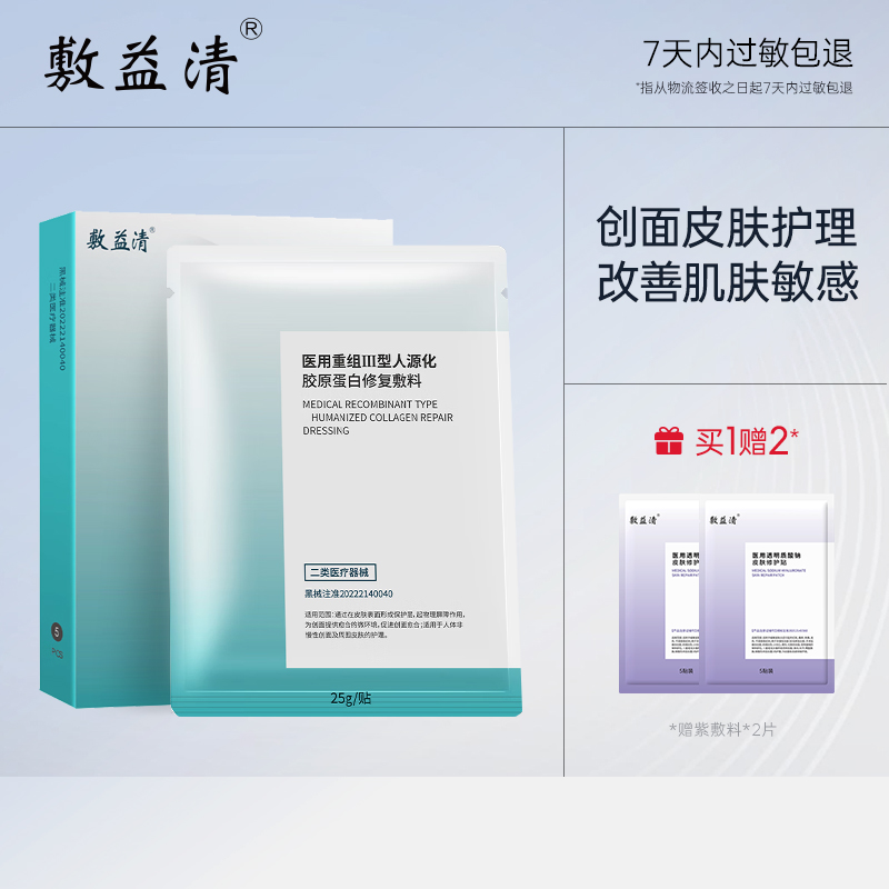 敷益清绿胶原蛋白修复敷料敏感肌术后痘痤疮医用冷敷贴非面膜