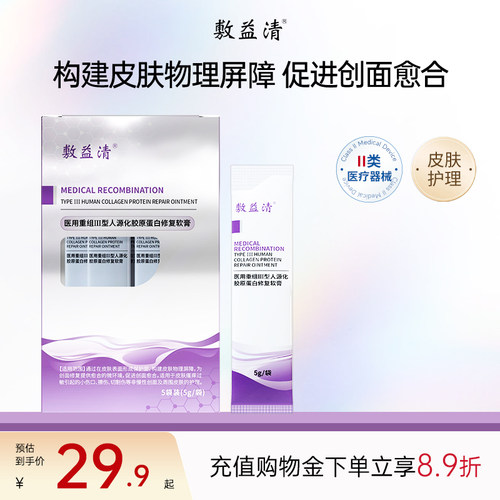 敷益清医用重组III型人源化胶原蛋白修复软膏医美术后修复软膏