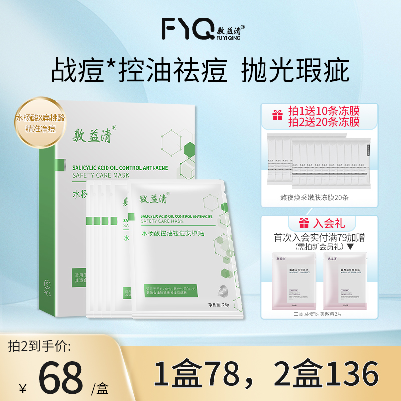 敷益清水杨酸祛痘控油收缩毛孔清洁闭口粉刺黑头非果酸面膜