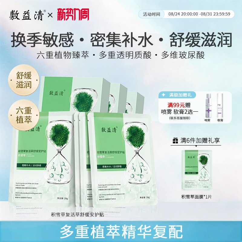 敷益清积雪草舒缓保湿补水面膜肌敏感肌多重舒缓保湿控油贴片面膜