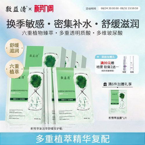 敷益清积雪草舒缓保湿补水面膜肌敏感肌多重舒缓保湿控油贴片面膜