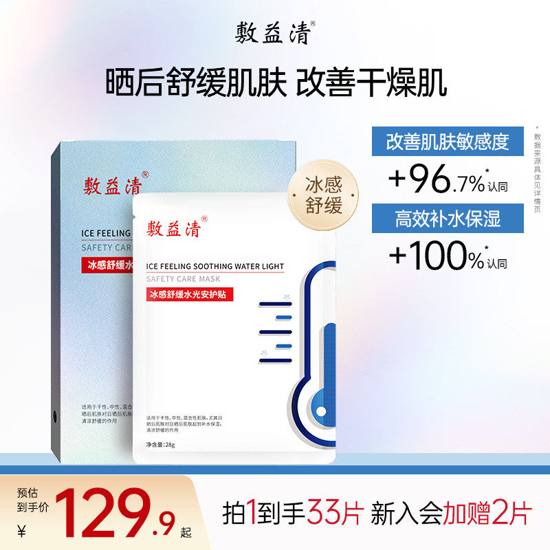 敷益清冰感面膜晒后冰感补水保湿舒缓皮肤刺激抚平淡纹