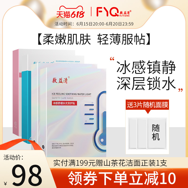 敷益清补水保湿晒后修护紧实肌肤多效修护面膜组合