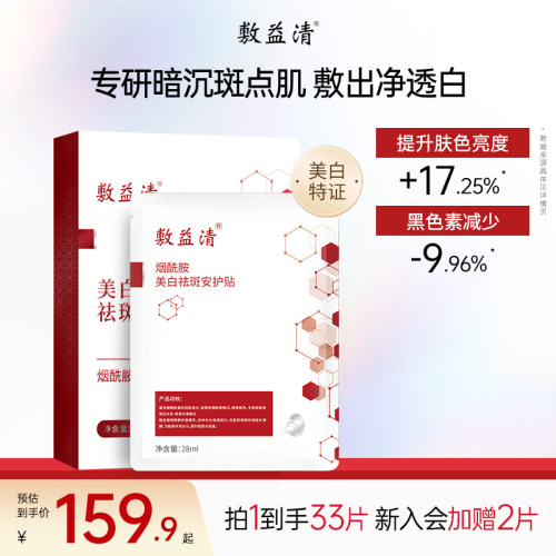 敷益清美白祛斑面膜美白淡化色斑祛斑保湿补水烟酰胺温和不刺激