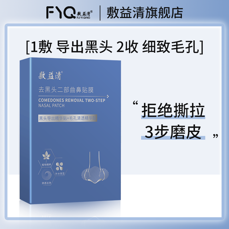 【U先试用】敷益清去黑头粉刺二部曲鼻膜贴收缩毛孔深层清洁 保健用品 面部健康 原图主图