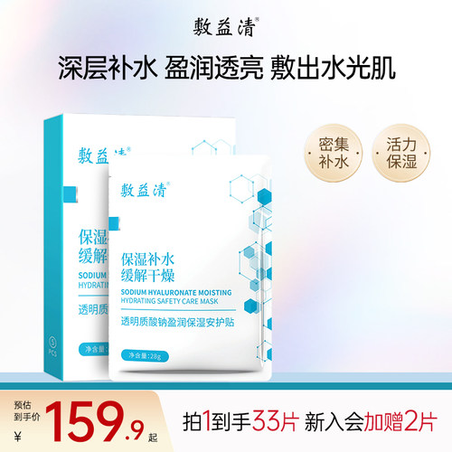 敷益清透明质酸钠盈润保湿面膜玻尿酸保湿补水缓解干燥熬夜提亮