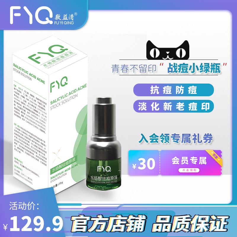 敷益清水杨酸祛痘原液淡化痘印收缩毛孔面部精华祛除粉刺痤疮