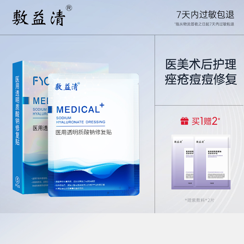 敷益清白膜无菌医用透明质酸钠修复贴非面膜械字号敷料修护冷敷贴