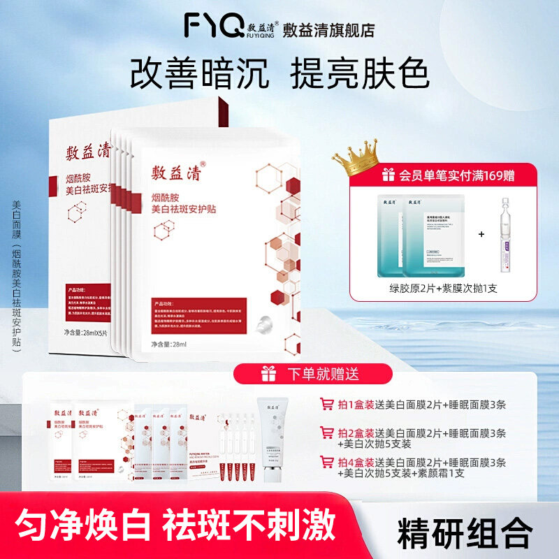 敷益清烟酰胺美白面膜祛淡斑去黄气暗沉提亮保湿补水正官方旗舰店