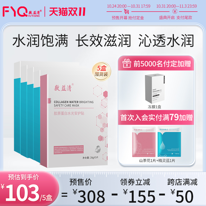 【预售付定抢好礼】敷益清玻尿酸胶原蛋白补水保湿嫩滑紧致面膜贴