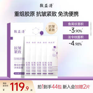 敷益清重组胶原蛋白抗皱紧致涂抹式面膜补水保湿护肤官方旗舰正品