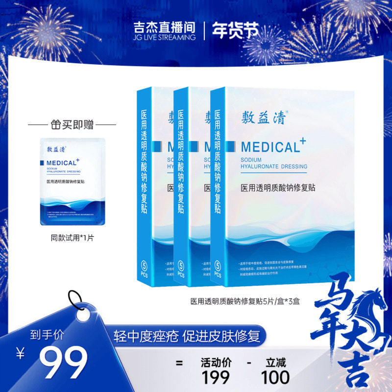 【吉杰】敷益清白膜无菌医用透明质酸钠修复贴敷料修护冷敷贴,医疗器械,伤口敷料,淘宝优惠券,粉丝福利购,淘宝优惠卷