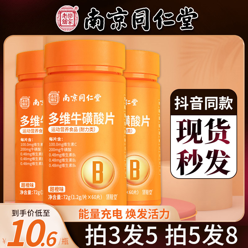 同仁堂多维牛磺酸男女复合维生素b族b1维生素c片b2官方旗舰店正品