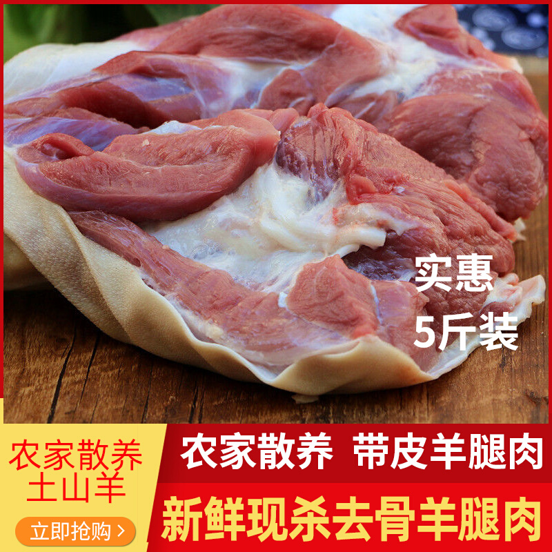 带皮去骨羊腿肉羊腿羊肉新鲜现杀生鲜农家散养3斤5斤非羊蝎子羊排