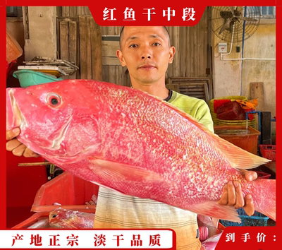 红鱼干干货淡干海南儋州