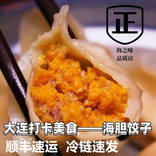 「大连海胆水饺」鲅鱼海胆饺子