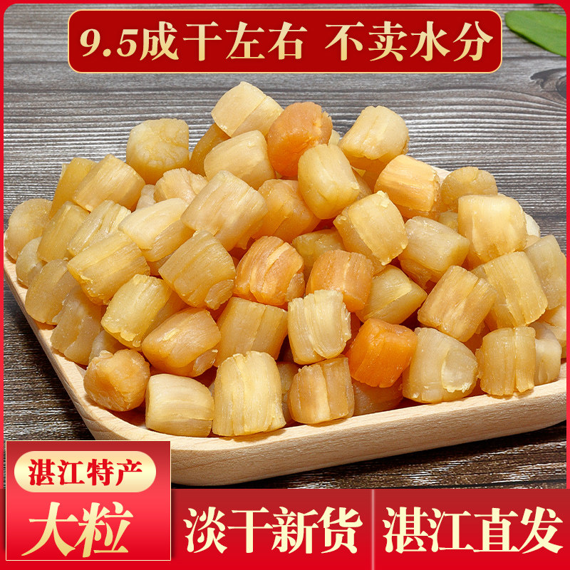 干贝瑶柱特级大湛江特产淡干