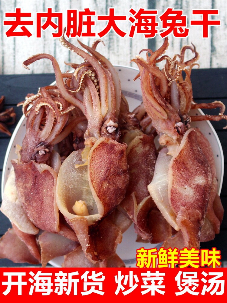去内脏海兔干500g包邮新鲜乌贼笔管鱼海兔子墨鱼仔鱿鱼仔干货大号