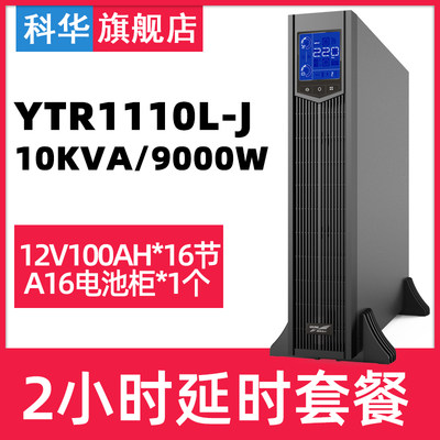 科华YTR1110-J机架式UPS不间断电源10KVA/9000W在线稳压备用2小时