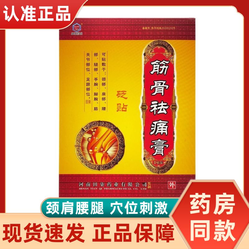 田柒药业筋骨祛痛膏颈椎肩周砭贴
