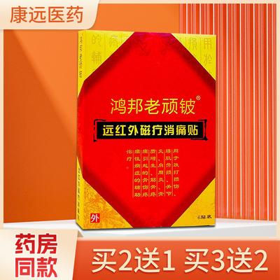 鸿邦老顽铍远红外磁疗贴消痛贴跌打损伤腰关节肩筋骨疼痛辅助贴敷