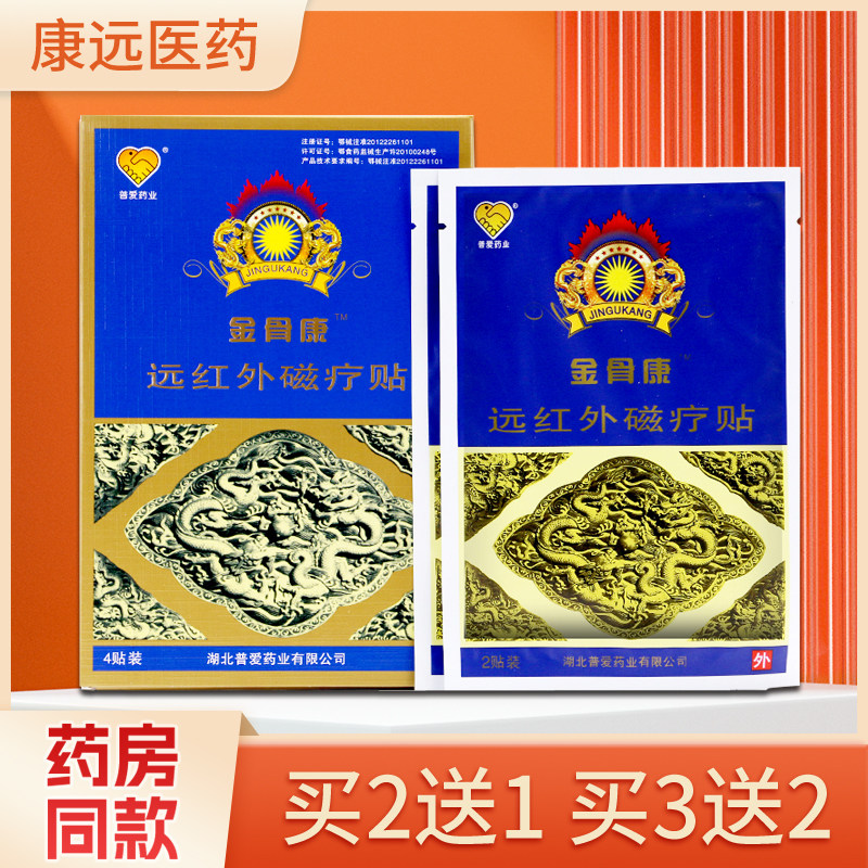 金骨康远红外磁疗贴普爱药业贴膏