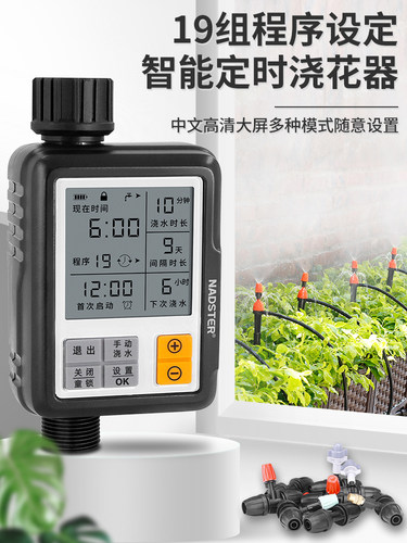 Nadster中文版本19组定时自动浇水程序懒浇花人工智能灌溉控制器