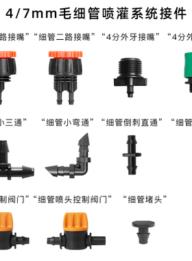4/7细管简易接头微喷滴灌接嘴小三通弯通堵头倒刺直通固定杆阀门