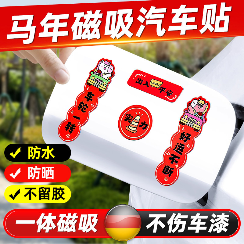 2026马年汽车对联车贴磁吸出入平安新年小春联电动车油箱迷你贴纸
