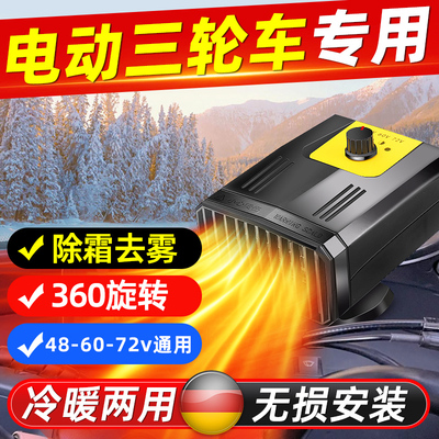 电动车暖风机三轮车取暖器四轮车加热器汽车内除霜除雾48v60v72v