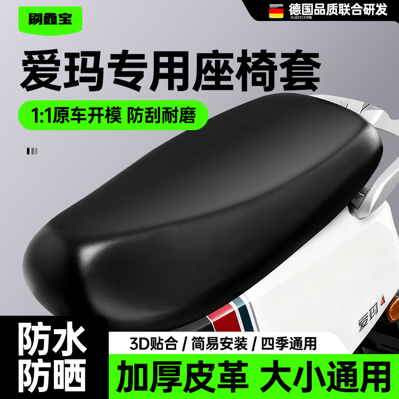 适用于爱玛电动车皮革坐垫套四季通用防水防晒座套加厚踏板摩托车,电动车/配件/交通工具,电动车坐垫,淘宝优惠券,粉丝福利购,淘宝优惠卷