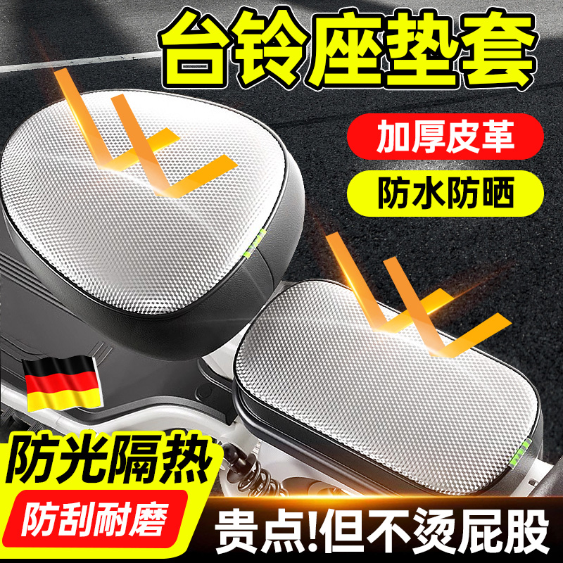 台铃电动车夏季专用防晒隔热座套