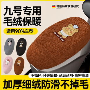 适用九号电动车坐垫套冬季 加厚绒保暖电瓶车踏板冬天座套卡通靠背