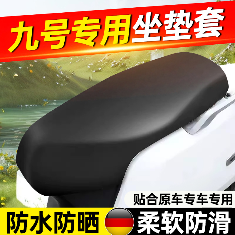 九号nzmix专用一体坐垫套电动车配件电瓶车座套防水防晒座垫套9号