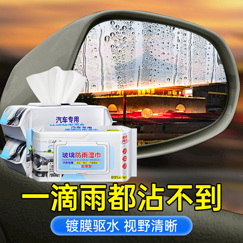 汽车玻璃防雨湿巾后视镜反光镜雨天车窗驱水镀膜防雾神器防水雨敌