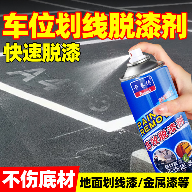 车位线清除剂停车位划线漆去除水泥地面油漆脱漆剂马路标线除漆剂