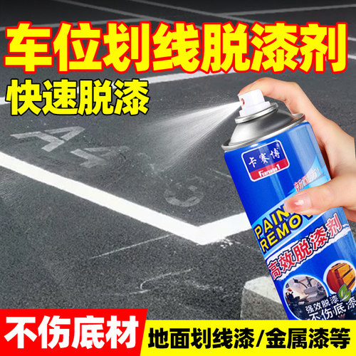 车位线清除剂停车位划线漆去除水泥地面油漆脱漆剂马路标线除漆剂