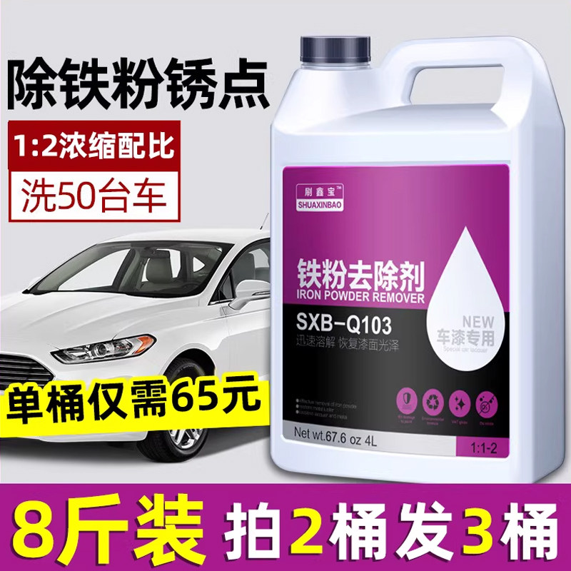 铁粉去除剂大桶汽车漆面清洁强力去污白色车除铁锈点污去黄点黑点