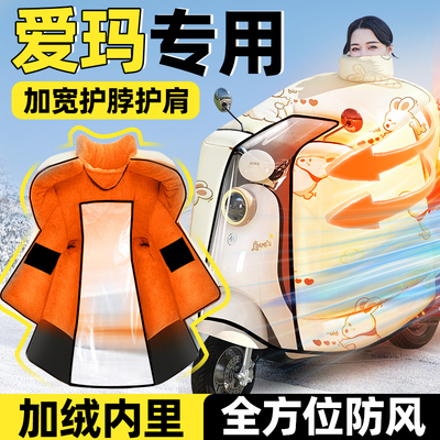 适用于爱玛电动车挡风被