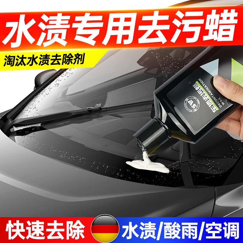 汽车水渍水印清洗剂玻璃水痕去除空调水垢酸雨痕清洁剂漆面去污蜡