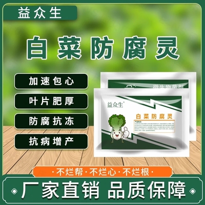 益众生白菜防腐灵娃娃包菜芥甘蓝专用农病菌清包心剂药肥料旗舰店