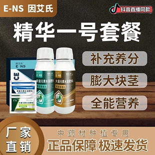 因艾氏精华一号药材种植专用肥调理土壤补充养分膨大块茎水溶肥料