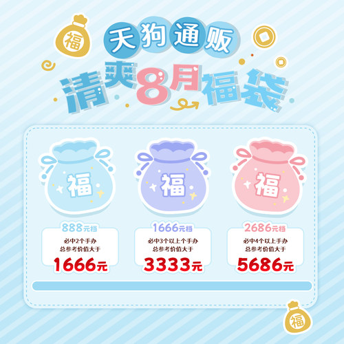 天狗通贩 8月清爽福袋 包邮