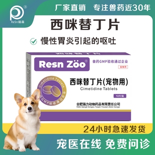 西咪替丁片猫咪狗狗用宠物药呕吐吐黄水止吐药胃溃疡调理肠胃炎护